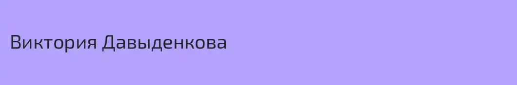 Виктория Давыденкова